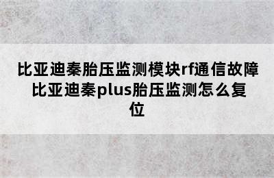 比亚迪秦胎压监测模块rf通信故障 比亚迪秦plus胎压监测怎么复位